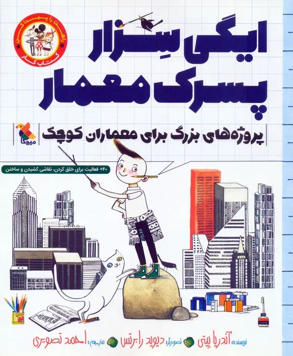 جلد کتاب ایگی سزار پسرک معمار (پروژه های بزرگ برای معماران کوچک)،(کتاب کار)