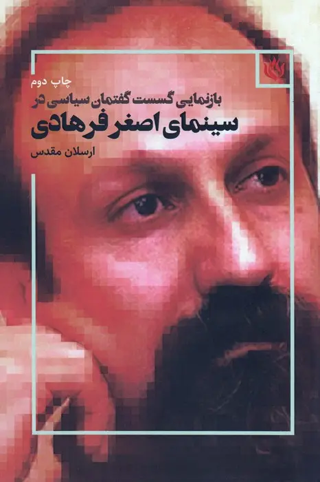 جلد کتاب بازنمایی گسست گفتمان سیاسی در سینمای اصغر فرهادی