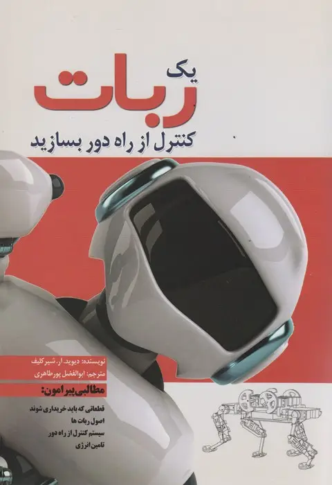 جلد کتاب یک ربات کنترل از راه دور بسازید