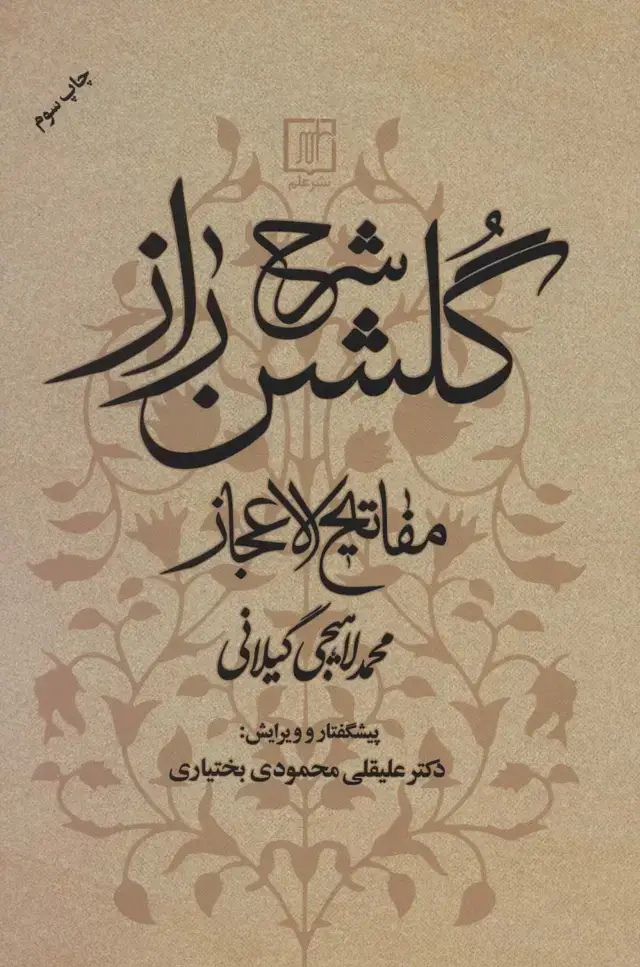 جلد کتاب شرح گلشن راز (مفاتیح الاعجاز)