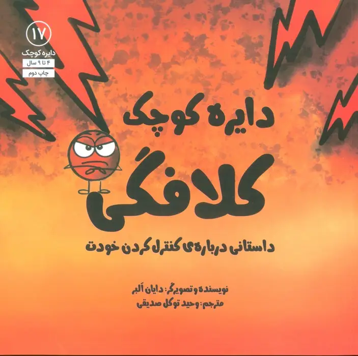 جلد کتاب دایره کوچک17 (دایره کوچک کلافگی:داستانی درباره ی کنترل کردن خودت)