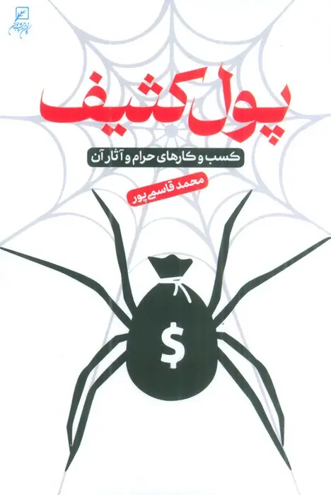 جلد کتاب پول کثیف (کسب و کارهای حرام و آثار آن)