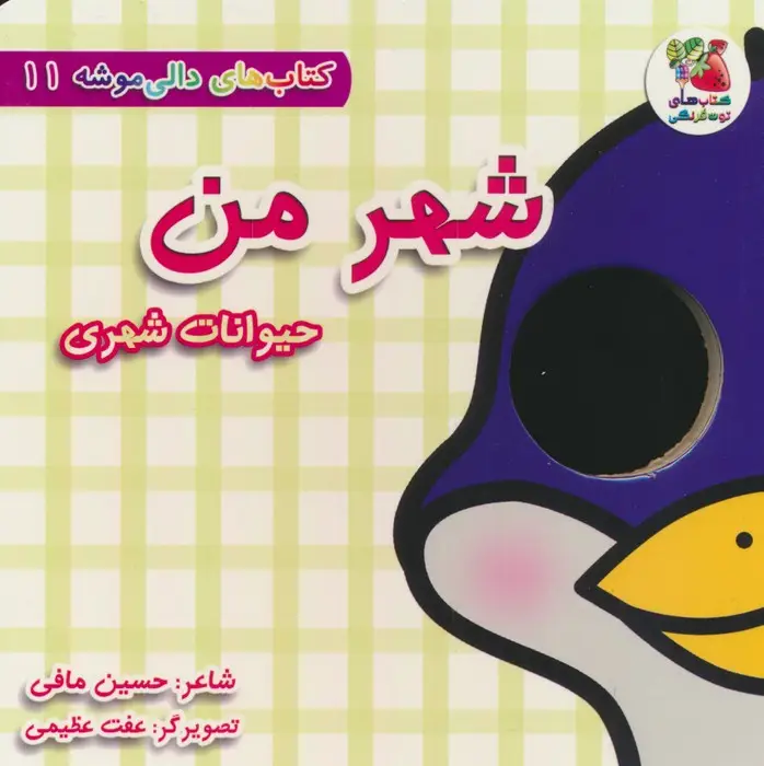جلد کتاب کتاب های دالی موشه 11 (شهر من:حیوانات شهری)