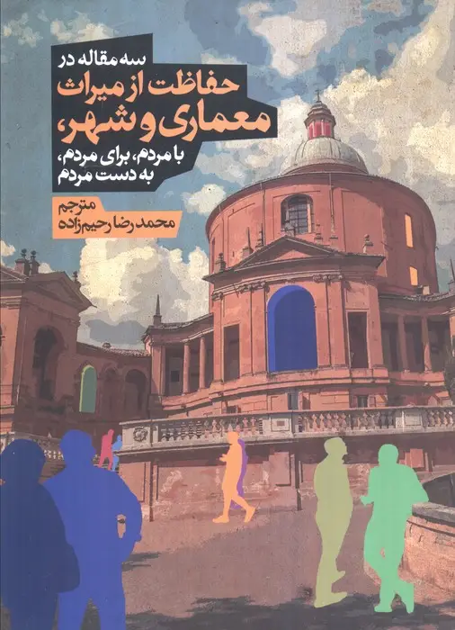 جلد کتاب سه مقاله در حفاظت از میراث معماری و شهر،بامردم،برای مردم،به دست مردم