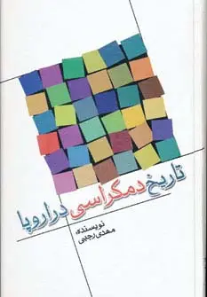جلد کتاب تاریخ دمکراسی در اروپا