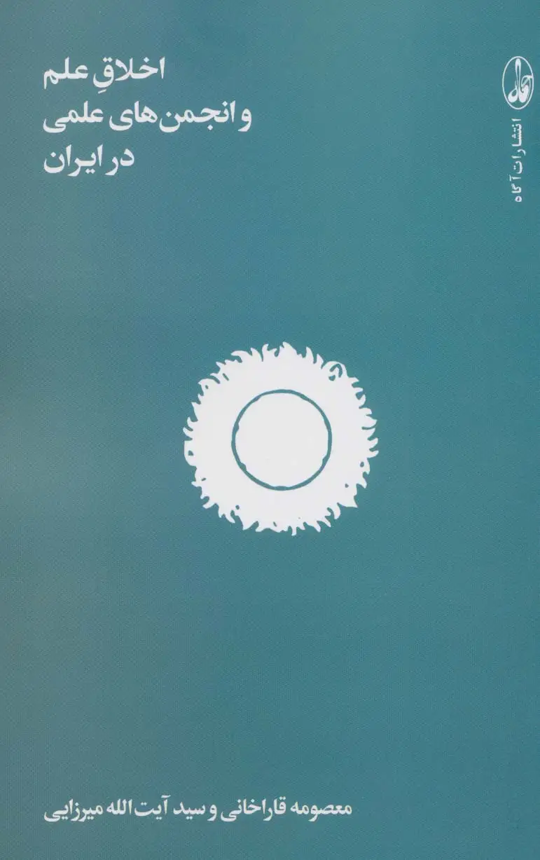 جلد کتاب اخلاق علم و انجمن های علمی در ایران