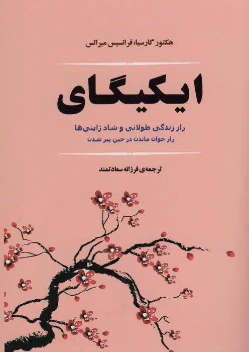 جلد کتاب ایکیگای (راز زندگی طولانی و شاد ژاپنی ها)