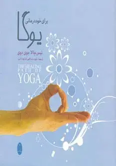 جلد کتاب یوگا برای خوددرمانی