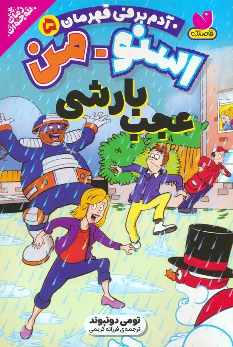 جلد کتاب اسنومن آدم برفی قهرمان 5 (عجب بارشی)