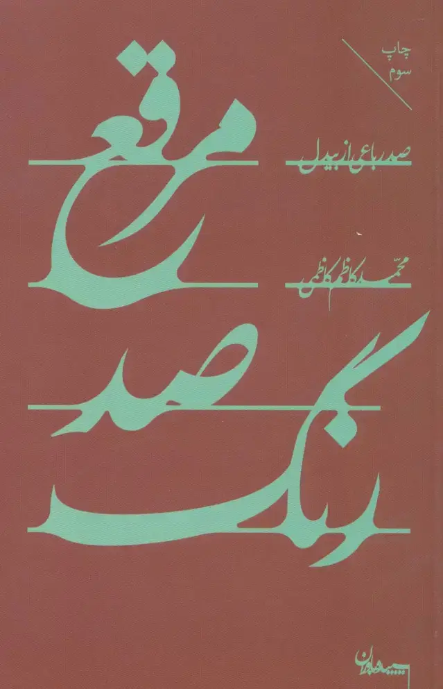 جلد کتاب مرقع صد رنگ (صد رباعی از بیدل)