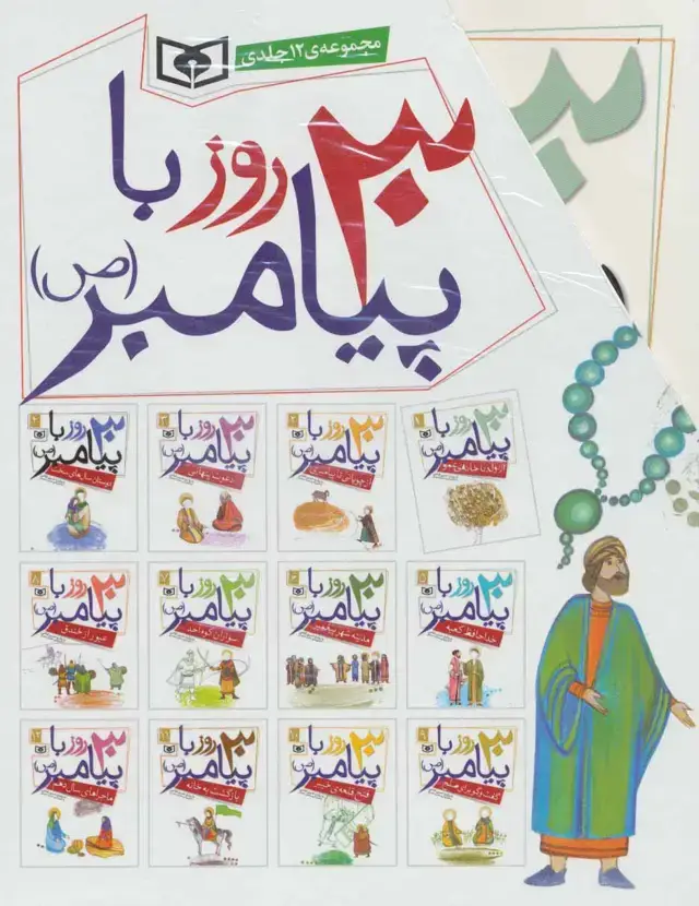 جلد کتاب مجموعه 30 قصه با پیامبر (ص)،(12جلدی)