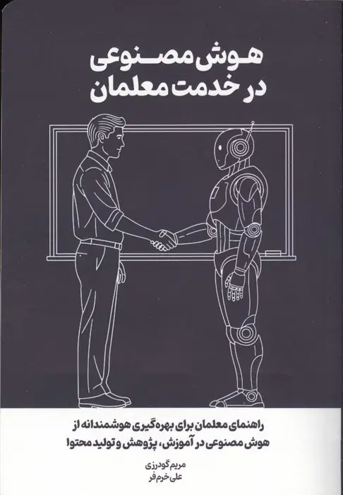 جلد کتاب هوش مصنوعی در خدمت معلمان (راهنمای معلمان برای بهره گیری هوشمندانه از هوش مصنوعی در آموزش...)
