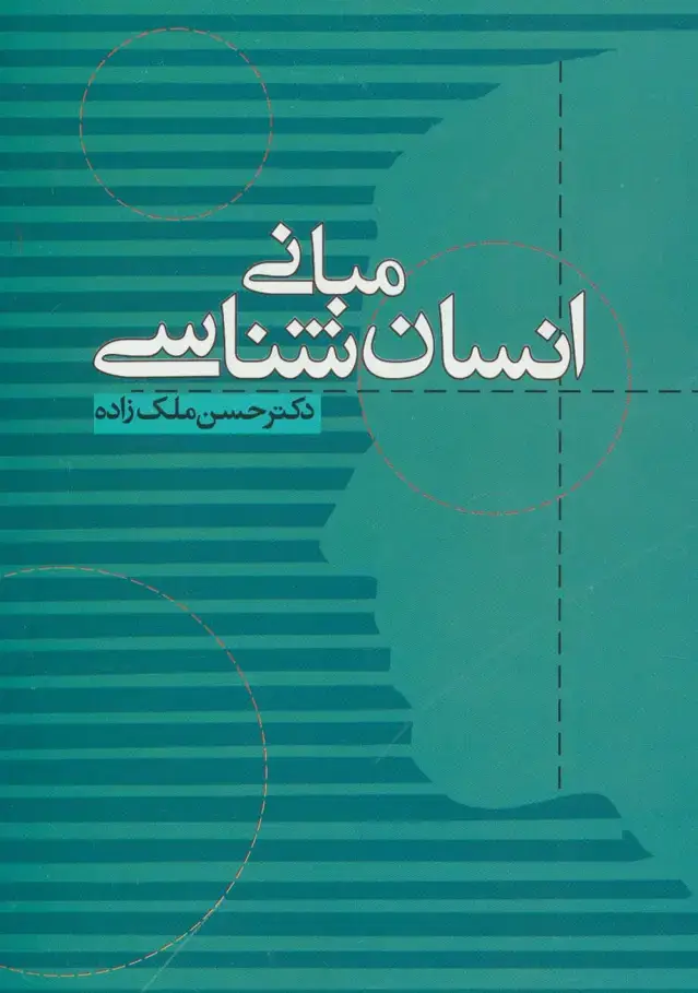 جلد کتاب مبانی انسان شناسی