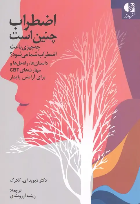 جلد کتاب اضطراب چنین است (چه چیزی باعث اضطراب شما می شود؟)