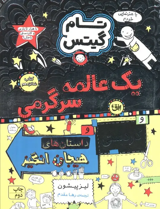 جلد کتاب تام گیتس 16 (یک عالمه سرگرمی)