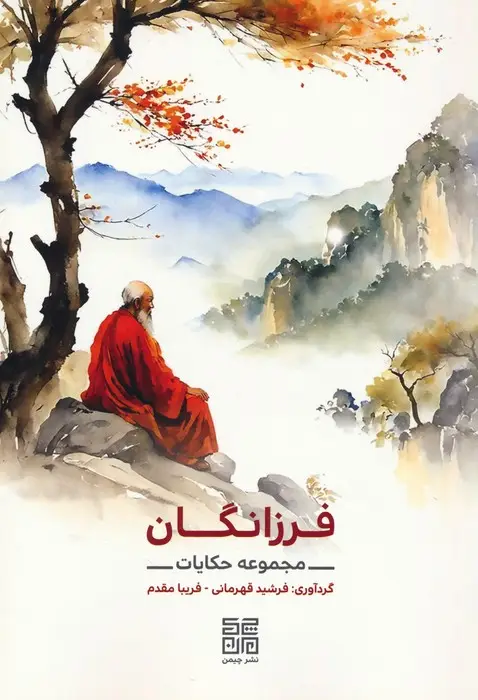 جلد کتاب فرزانگان (مجموعه حکایات)