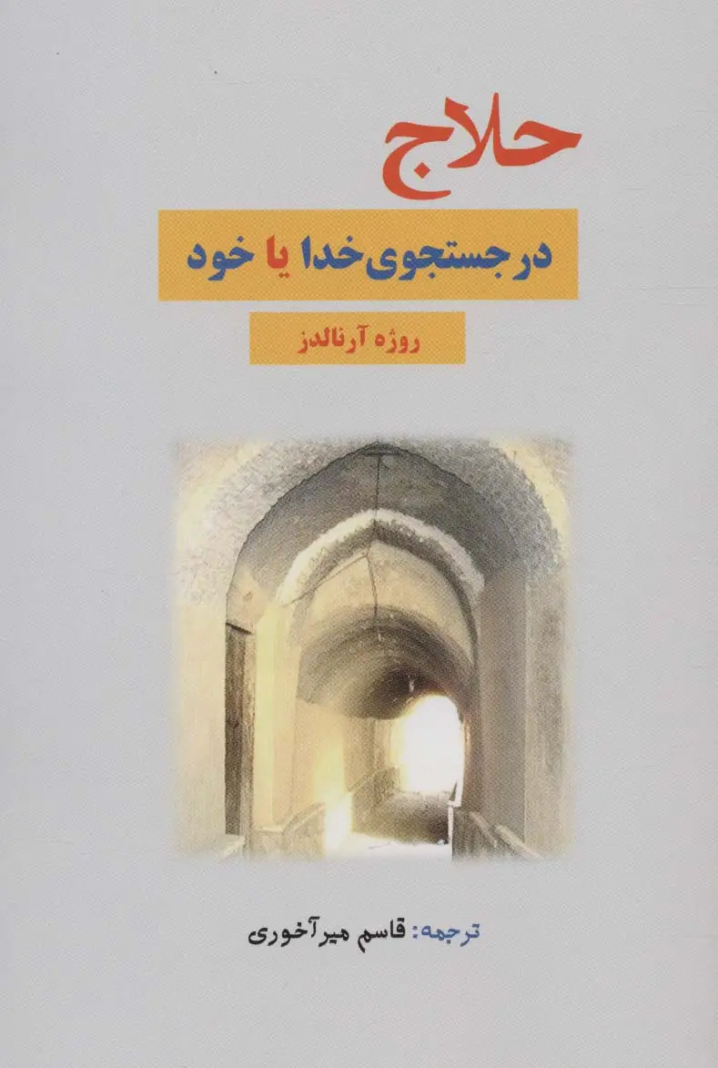 جلد کتاب حلاج در جستجوی خدا یا خود