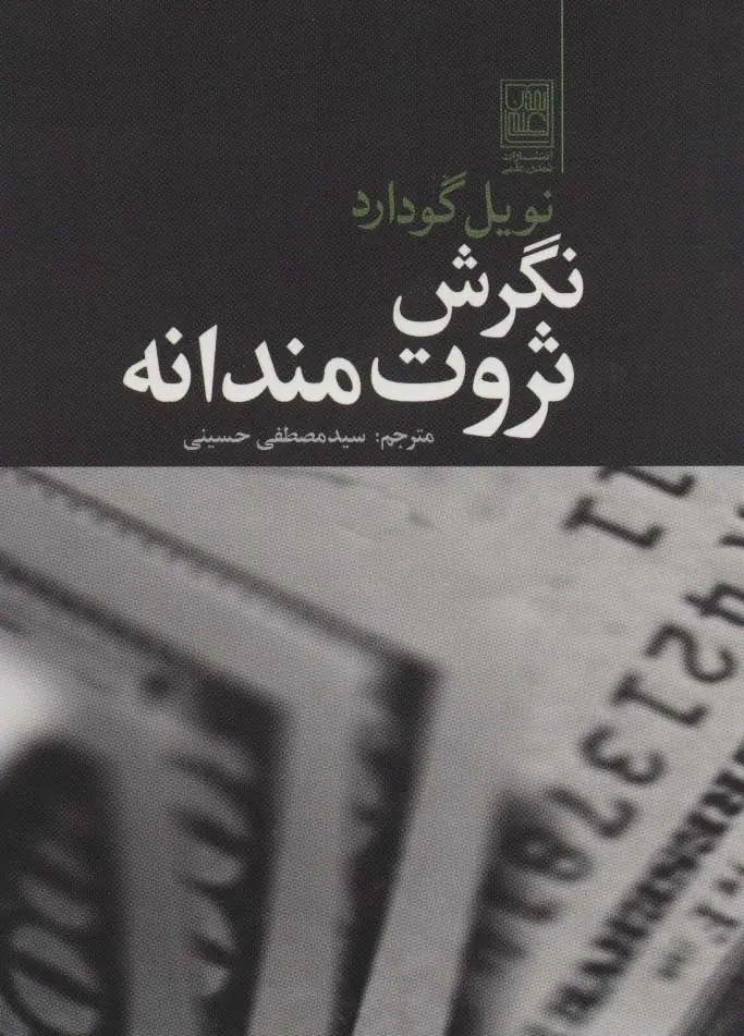 جلد کتاب نگرش ثروت مندانه