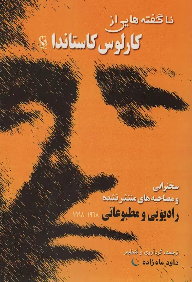 جلد کتاب ناگفته هایی از کارلوس کاستاندا (سخنرانی و مصاحبه های منتشر نشده)