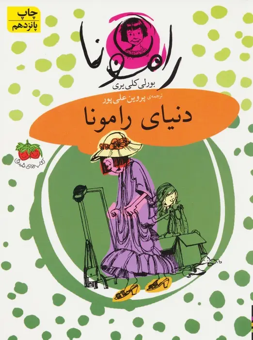جلد کتاب رامونا 8 (دنیای رامونا)