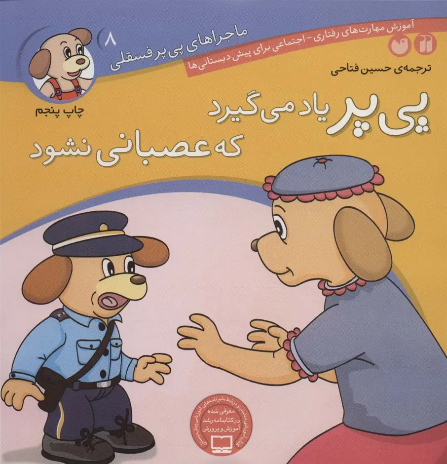 جلد کتاب ماجراهای پی پر فسقلی 8 (پی پر یاد می گیرد که عصبانی نشود)
