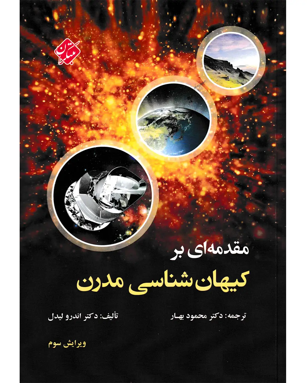 جلد کتاب کتاب مقدمه ای بر کیهان شناسی