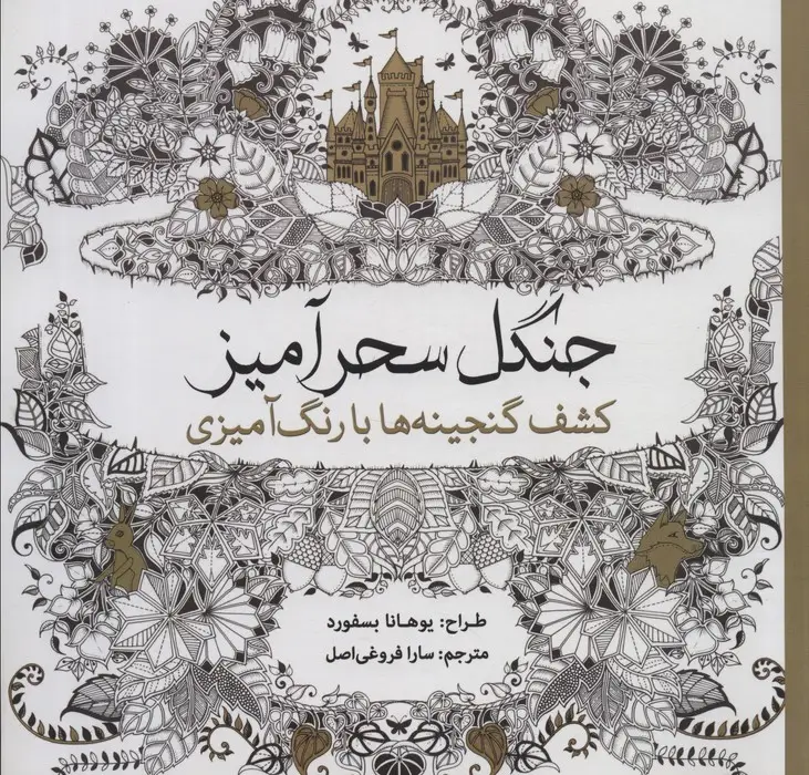 جلد کتاب جنگل سحرآمیز (کشف گنجینه ها با رنگ آمیزی)
