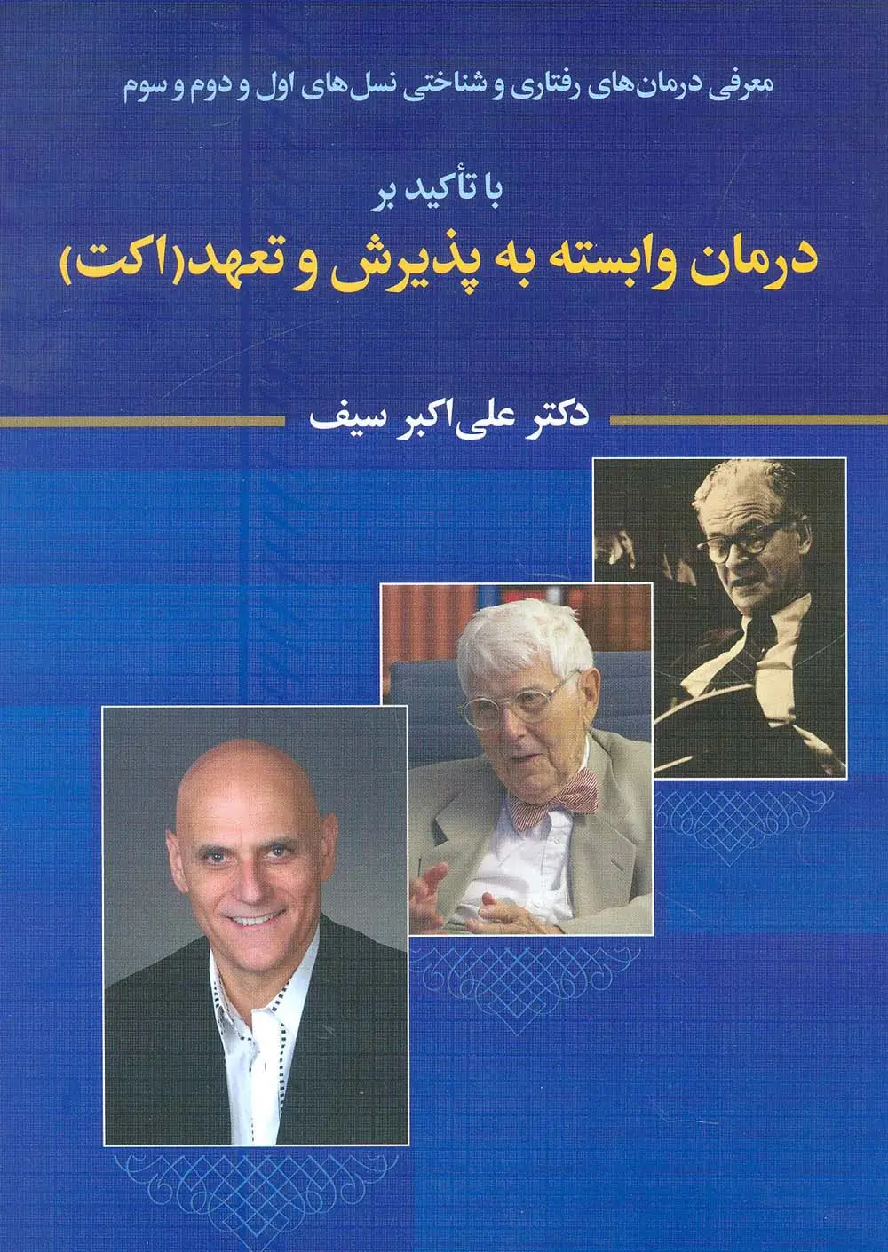 جلد کتاب معرفی درمان های رفتاری و شناختی نسل های اول و دوم و سوم با تاکید بر درمان وابسته به پذیرش و تعهد...