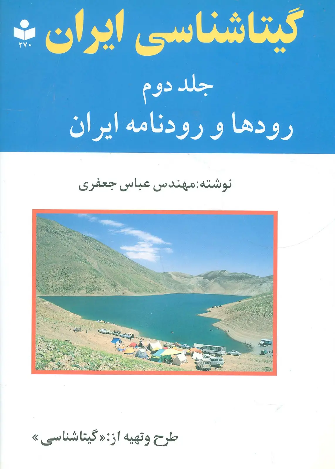 جلد کتاب گیتاشناسی ایران 2 (رودها و رودنامه ایران)