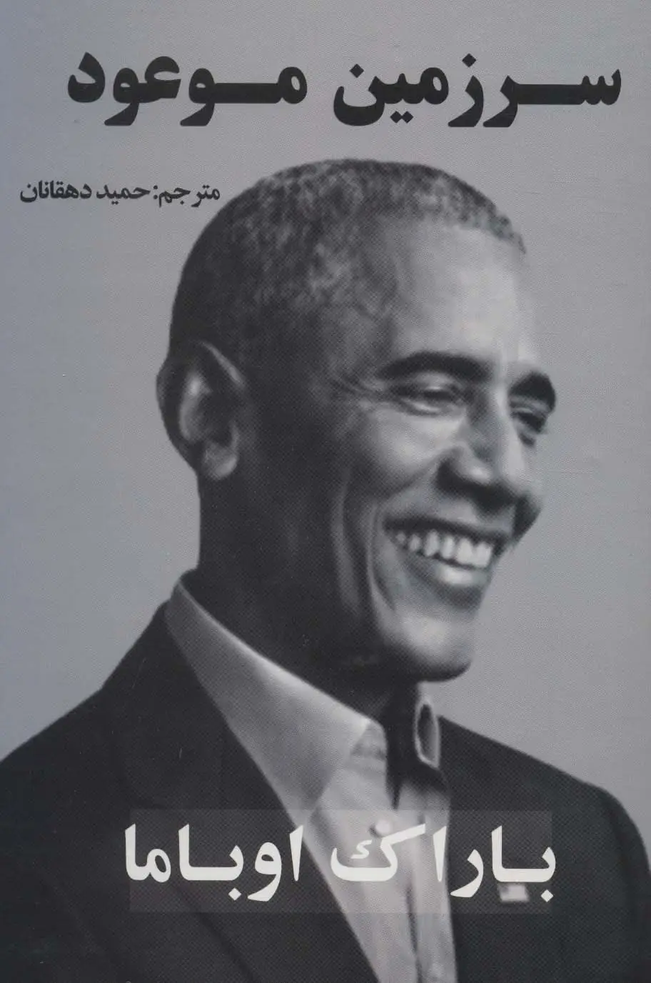 جلد کتاب سرزمین موعود