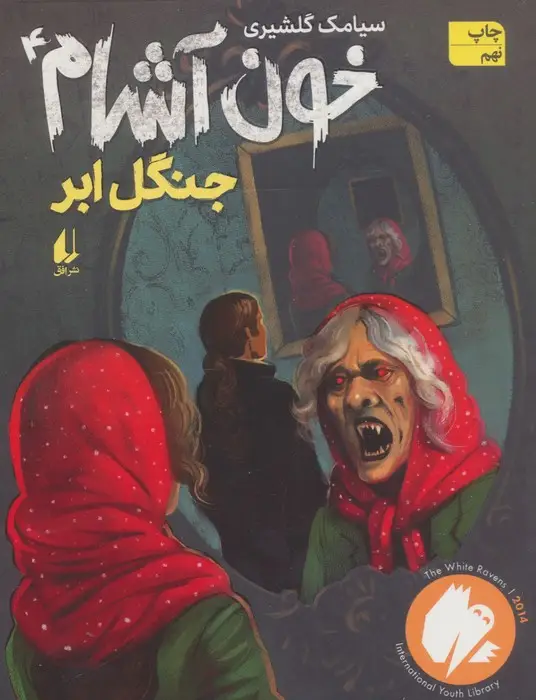 جلد کتاب خون آشام 4 (جنگل ابر)