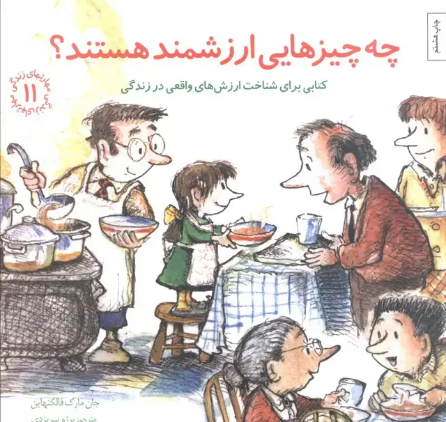 جلد کتاب مهارتهای زندگی11 (چه چیزهایی ارزشمند هستند؟کتابی برای شناخت ارزش های واقعی در زندگی)