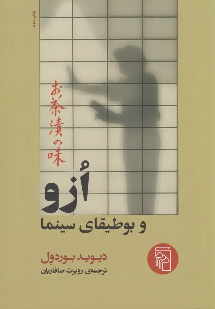 جلد کتاب ازو و بوطیقای سینما