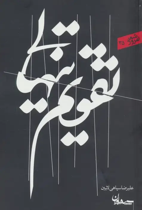 جلد کتاب تقویم تنهایی (شعر امروز35)