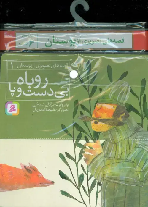 جلد کتاب مجموعه کتاب آویزدار قصه های تصویری از بوستان (6جلدی)
