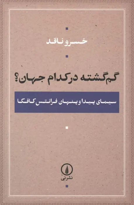 جلد کتاب گم گشته در کدام جهان؟ (سیمای پیدا و پنهان فرانتس کافکا)