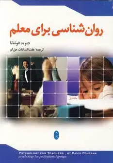 جلد کتاب روان شناسی برای معلم