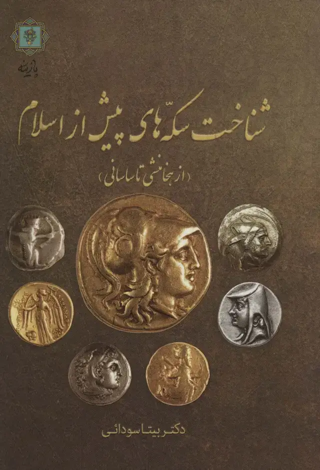 جلد کتاب شناخت سکه های پیش از اسلام (از هخامنشی تا ساسانی)