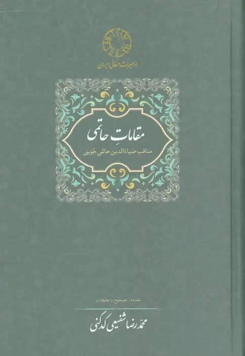 جلد کتاب مقامات حاتمی (مناقب ضیاءالدین حاتمی جوینی)