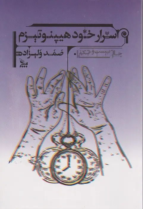 جلد کتاب اسرار خود هیپنوتیزم (آموزش خود هیپنوتیزم برای همگان به زبان ساده)