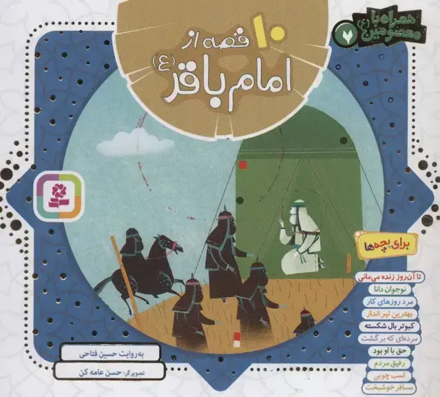 جلد کتاب مجموعه 10 قصه از امام باقر (ع)،(همراه با معصومین 7)،(16*16)،(گلاسه)