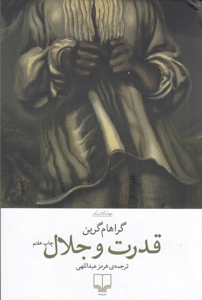 جلد کتاب قدرت و جلال