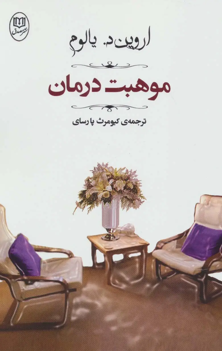 جلد کتاب موهبت درمان