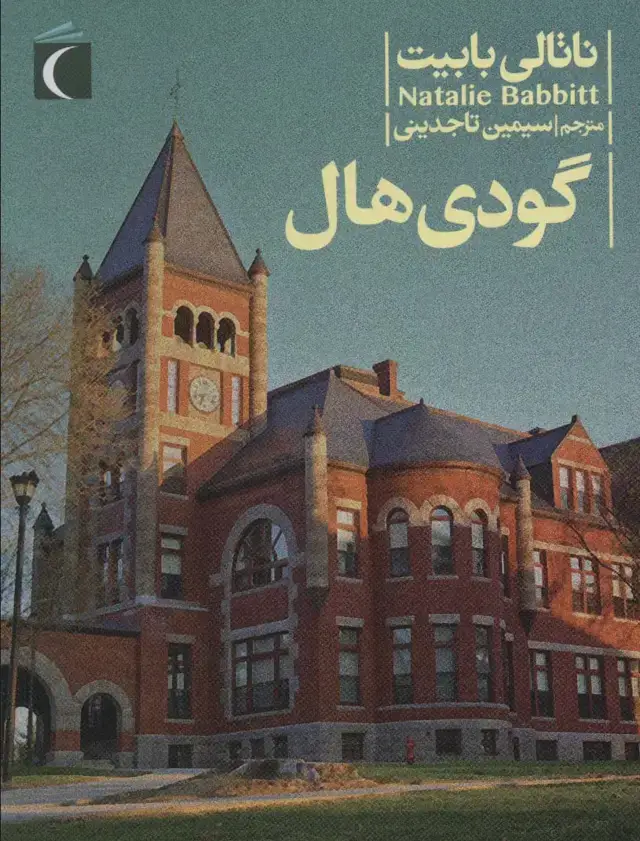 جلد کتاب گودی هال