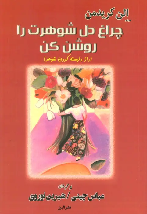 جلد کتاب چراغ دل شوهرت را روشن کن (راز دلبسته کردن شوهر)
