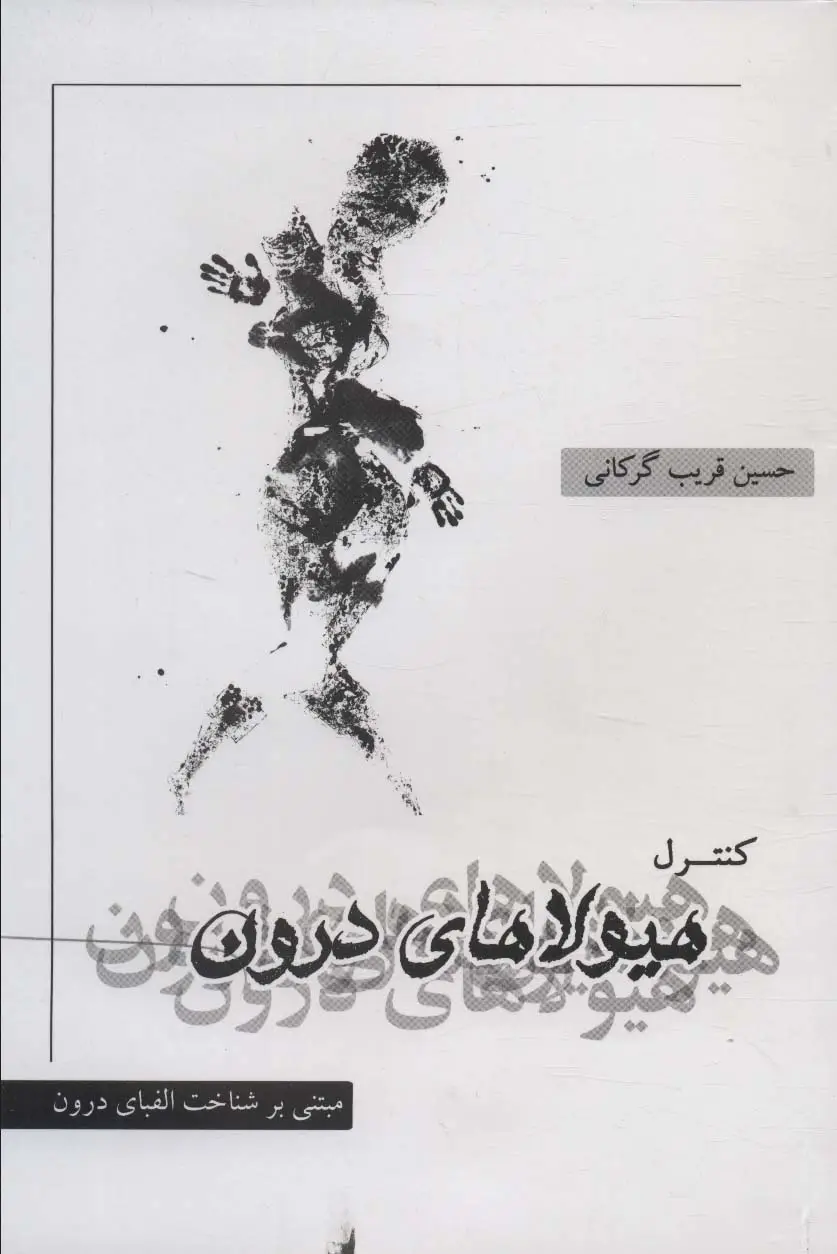 جلد کتاب کنترل هیولاهای درون