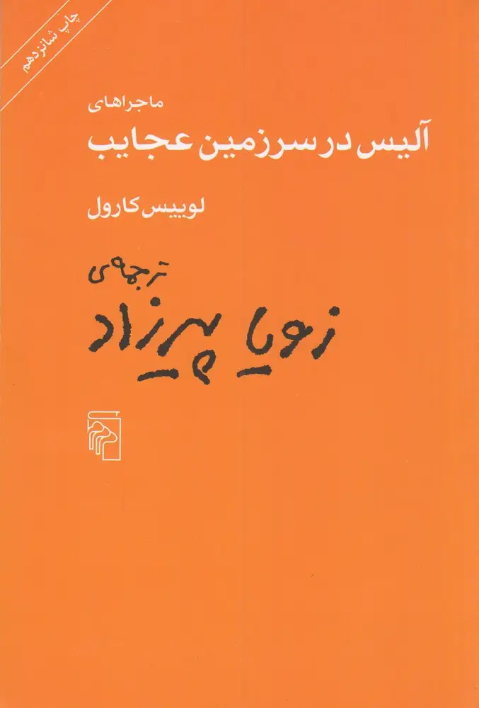 جلد کتاب ماجراهای آلیس در سرزمین عجایب