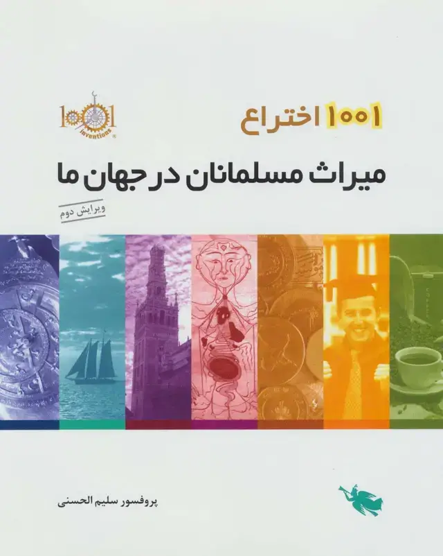 جلد کتاب 1001 اختراع (میراث مسلمانان در جهان ما)،(گلاسه)