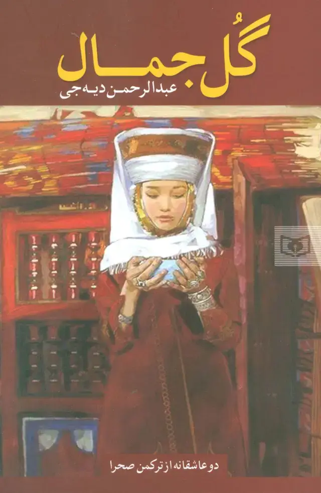 جلد کتاب گل جمال (دو عاشقانه از ترکمن صحرا)