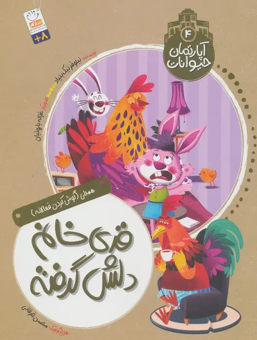 جلد کتاب آپارتمان حیوانات 4 (قدی خانم دلش گرفته)،(همدلی:گوش کردن فعالانه)
